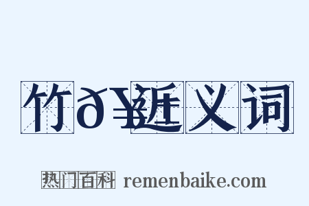 竹𥱼近义词是什么意思的图片
